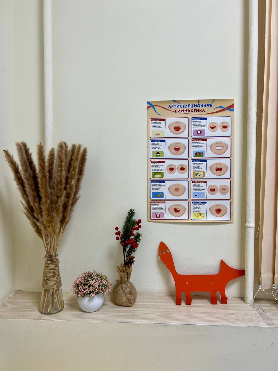 Плакат артикуляционной гимнастики и уютный декор